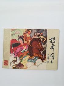 山东人民出版社出版李自成连环画之九投奔闯王，品如图实物拍照，保老保真，拍前看好问好售后不退