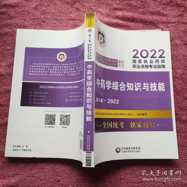 中药学综合知识与技能（第八版·2022）（国家执业药师职业资格考试指南）