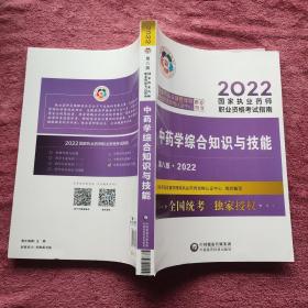 中药学综合知识与技能（第八版·2022）（国家执业药师职业资格考试指南）。