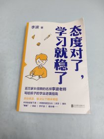 态度对了，学习就稳了
