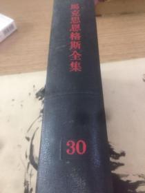 马克思恩格斯全集30