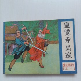 皇觉寺出家[包邮]