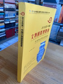 2013北京中国文物国际博览会 明清传世精品瓷器展