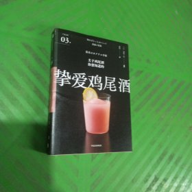 挚爱鸡尾酒（严选之味系列）