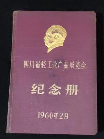 1960年二月四川省轻工业产品展览会纪念册【有大量601纸厂和宜宾造纸厂摄影图片】