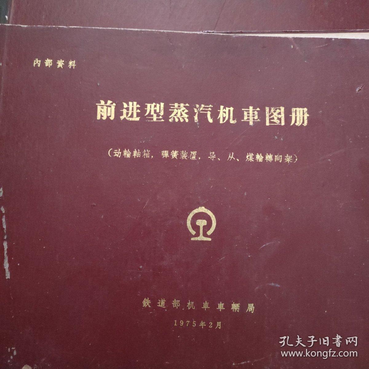 前进型蒸汽机车图册 共四本大全套合售：（汽缸、车架、牵引装置、制动装置）、（锅炉、锅炉附件、锅炉配件）、（动轮轴箱、弹簧装置，导、从、煤轮转向架）3本合售