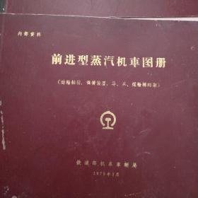 前进型蒸汽机车图册 共四本大全套合售：（汽缸、车架、牵引装置、制动装置）、（锅炉、锅炉附件、锅炉配件）、（动轮轴箱、弹簧装置，导、从、煤轮转向架）3本合售