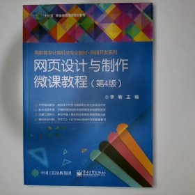 网页设计与制作微课教程 第4版  李敏