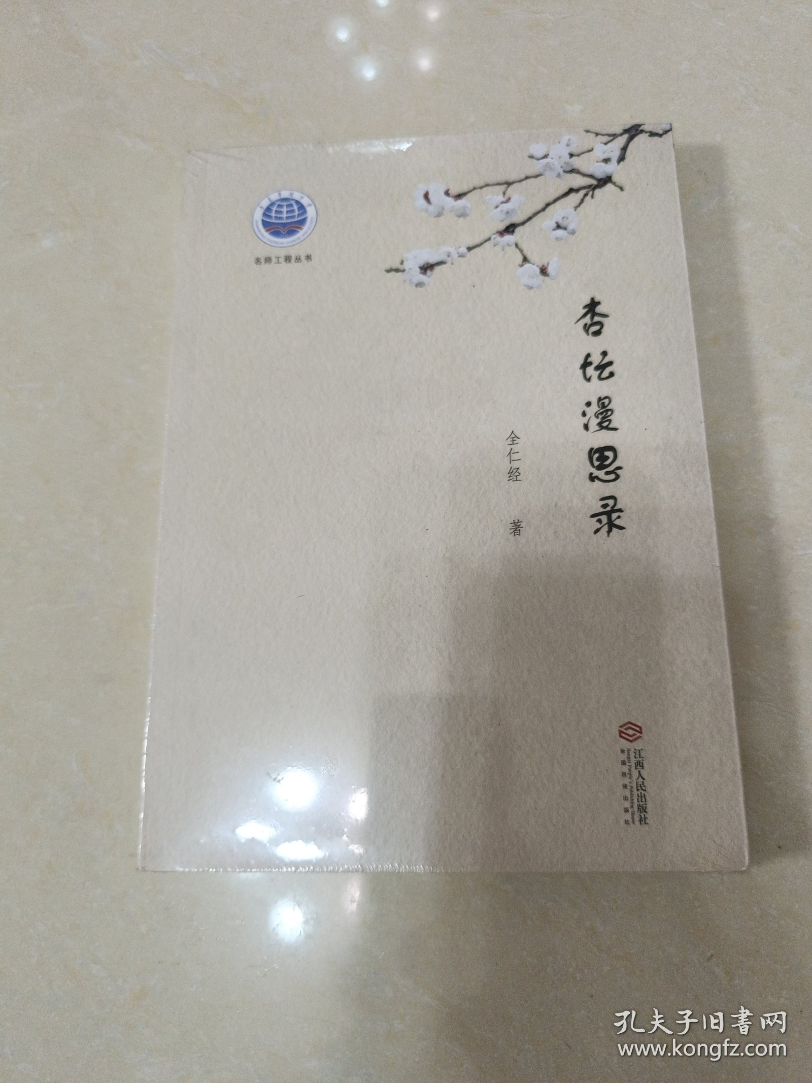 杏坛漫思录 高中政史地单元测试 全仁经 未拆封