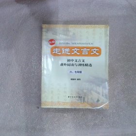 走进文言文：初中文言文·课外阅读与训练精选（6、7年级）（新版）