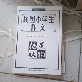 民国小学生作文·描景状物