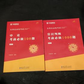 公务员录用考试：申论考前必做100题、常识判断考前必做1000题