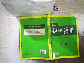 初中知识清单·初中必备工具书：语文