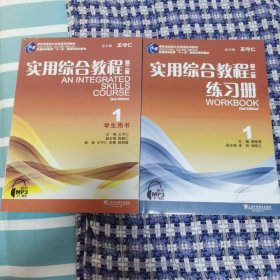 全新正版库存 实用综合教程(第2版)第1册 学生用书、练习册（组合销售）