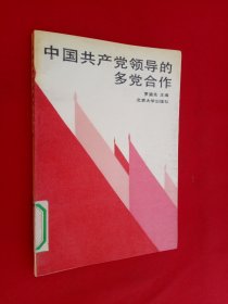 中國共產(chǎn)黨領(lǐng)導的多黨合作 館藏