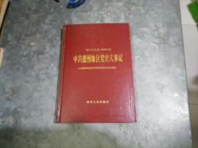 P9137中共德州地区党史大事记 1921.7---1949.9 大32开精装