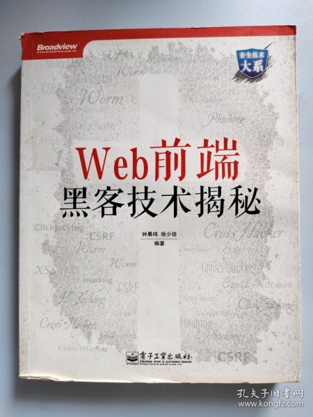 Web前端黑客技术揭秘