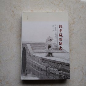 话本苏州简史（修订本）