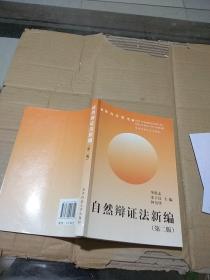 自然辯證法新編 第二版