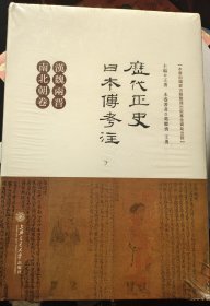 历代正史日本传考注（汉魏两晋南北朝卷、隋唐卷、宋元卷、明代卷、清代卷）