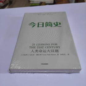 今日简史：人类命运大议题