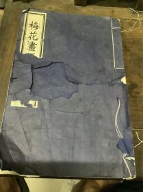 后梅花喜神谱（上册）