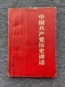 中国共产党历史讲话 1962年7月 北京一版一印