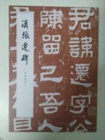 历代碑帖法书萃编·汉张迁碑（朱翼盦本）