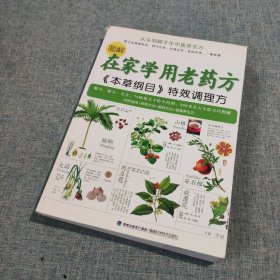 图解在家学用老药方：《本草纲目》特效调理方