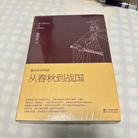 易中天中华史 第五卷：从春秋到战国(插图升级版）有塑封