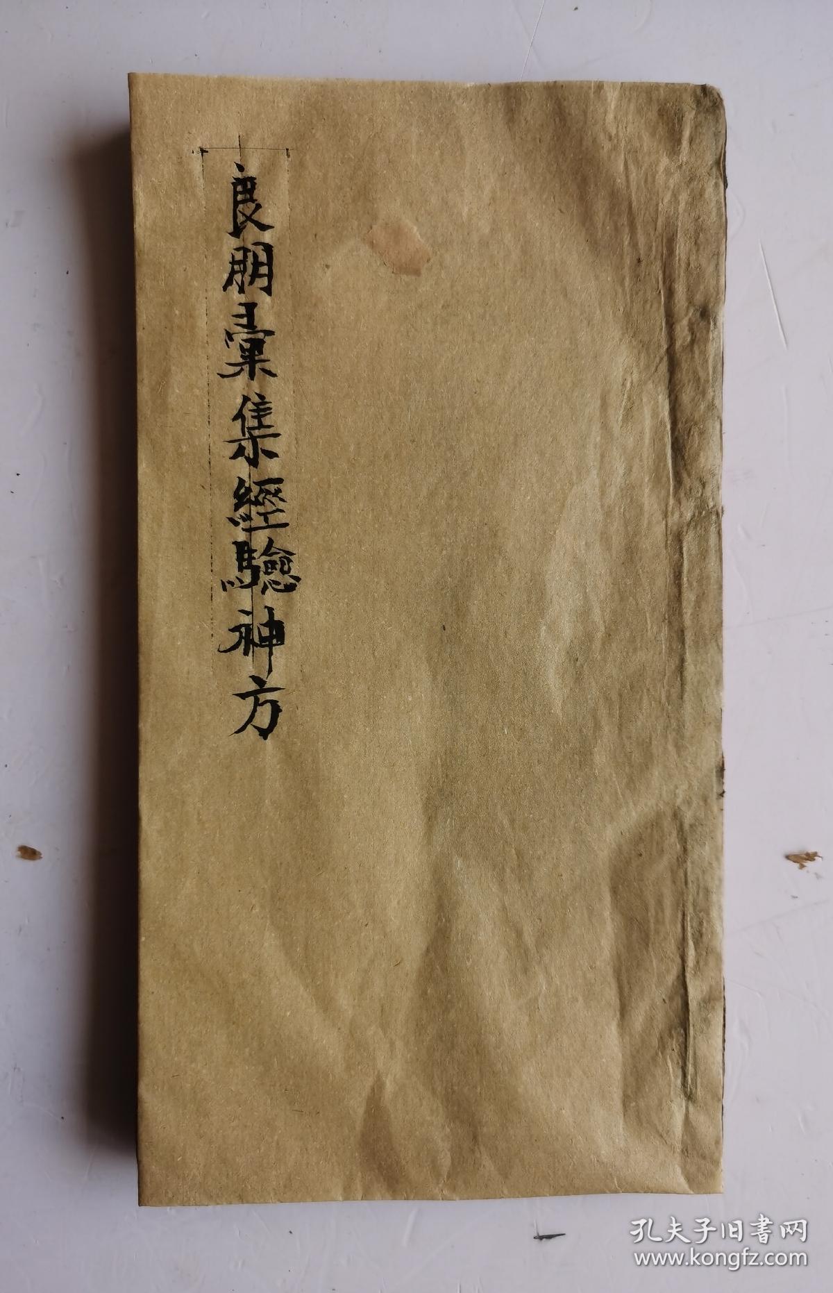 【孤本】清代康熙五十年《良朋彚集經驗神方》医方著作，卷三、卷四，两卷合辑本，内容完整。又名《良朋汇集》。清·孙伟撰。刊于康熙五十年（辛卯1711年）。本书是验方汇编，内容包括临床各科。分为中风、伤气、中寒、瘟疫等132门，载方约1600余首，在卷四终后有補遗一些经验神方。现存刊五卷本。罕见的清代早期验方神方汇编木刻板，全部是清代初期经验神方。非常珍贵！很值得收藏。