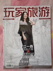 玩家旅游 2011年8月号