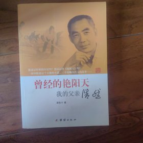 曾经的艳阳天：我的父亲浩然