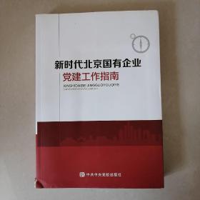 新时代北京国有企业党建工作指南