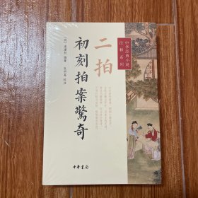 初刻拍案惊奇：中华经典小说注释系列