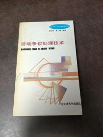 勞動爭議處理技術(shù)