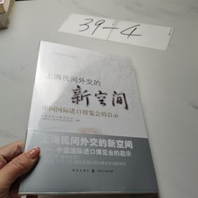 上海民间外交的新空间——中国国际进口博览会的启示