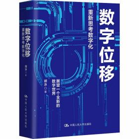 数字位移 重新思数字化 经济理论、法规 胡泳