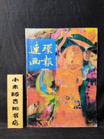 连环画报1996年2