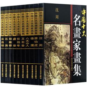中国十大名画家画集（全10册）