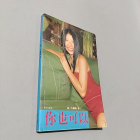 你也可以