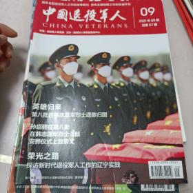 中国退役军人2021第九期总第57期