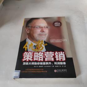 优势策略营销：顶级大师助你销量飙升、利润翻番