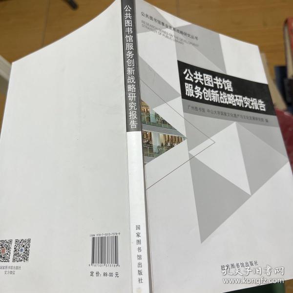 公共图书馆服务创新战略研究报告