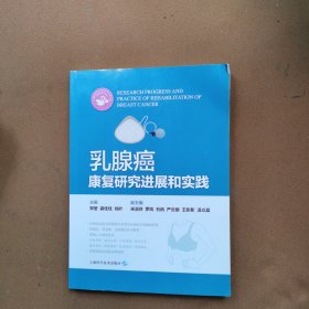乳腺癌康复研究进展和实践