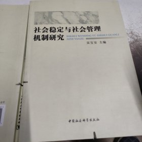 社会稳定与社会管理机制研究·=