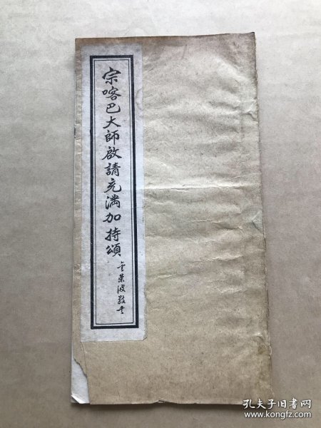 宗喀巴大师启请充满加持颂，后附孙景风居士译述宗喀巴大师启请充满加持颂略义，民国石印本，藏密，