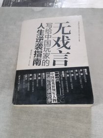 无戏言 写给中国玩家的人生逆袭指南