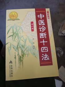 中医诊断十四法.修订版*