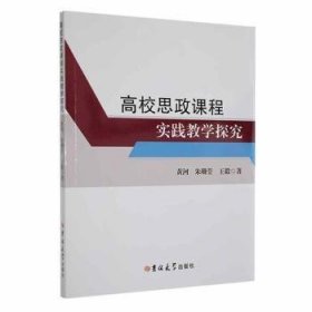 高校思政课程实践教学探究